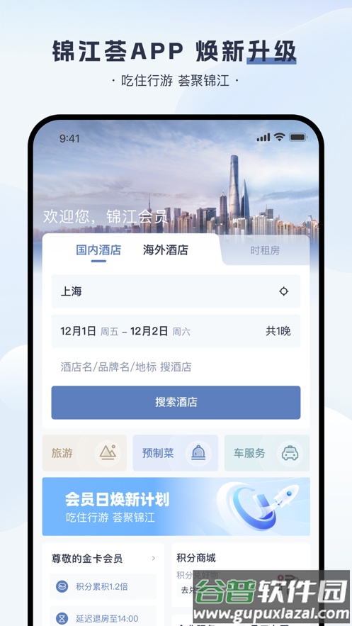锦江荟app截图3