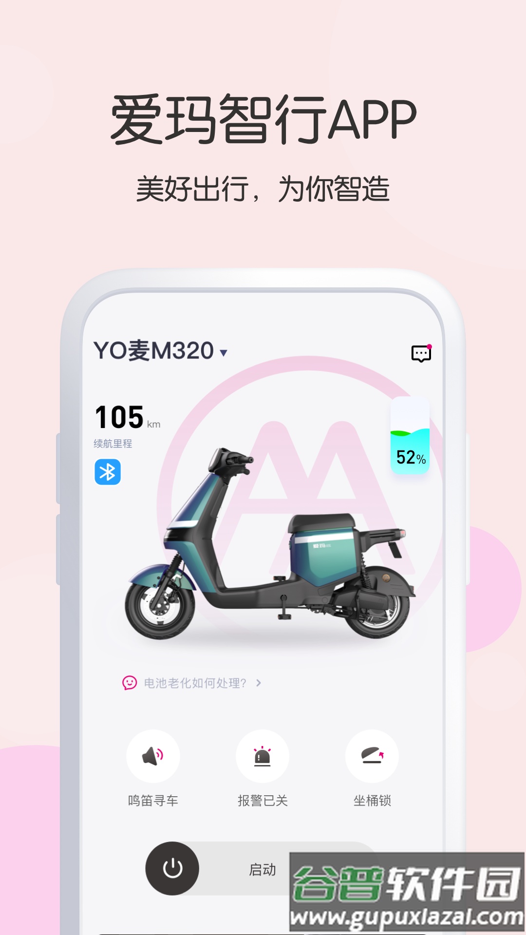 爱玛出行app下载官方截图1