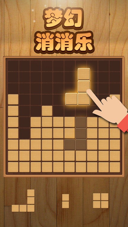 方块消消乐正版截图2
