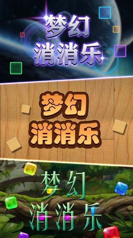 方块消消乐正版截图3
