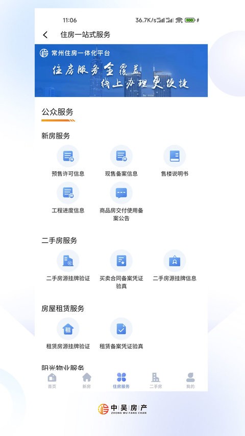 中吴房产app(常州住房)截图1