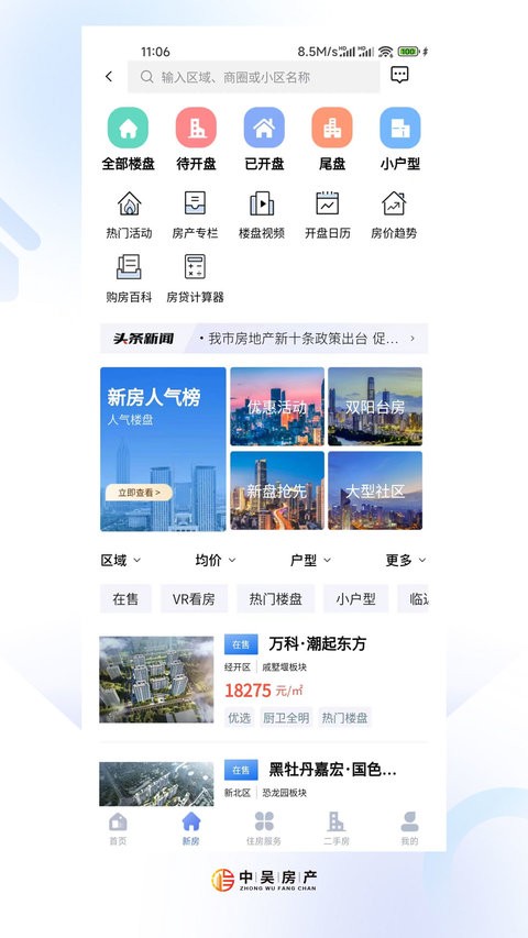 中吴房产app(常州住房)截图2