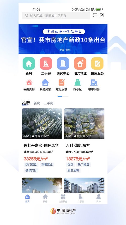 中吴房产app(常州住房)截图3