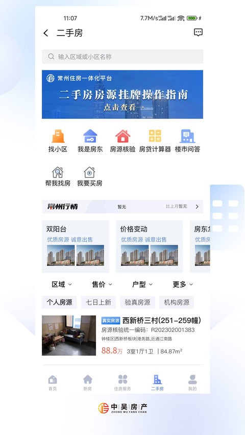 中吴房产app(常州住房)截图4
