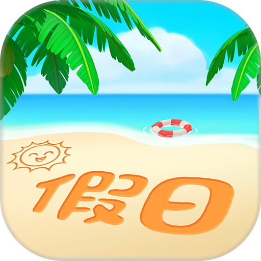 阳光假日馆红包版v1.0.3