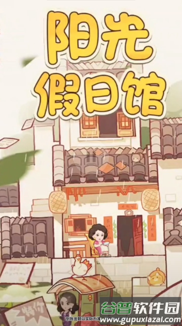 阳光假日馆红包版截图3