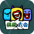俏皮大会游戏下载安装v0.1.0