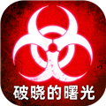 破晓的曙光官方正版v5.0.33