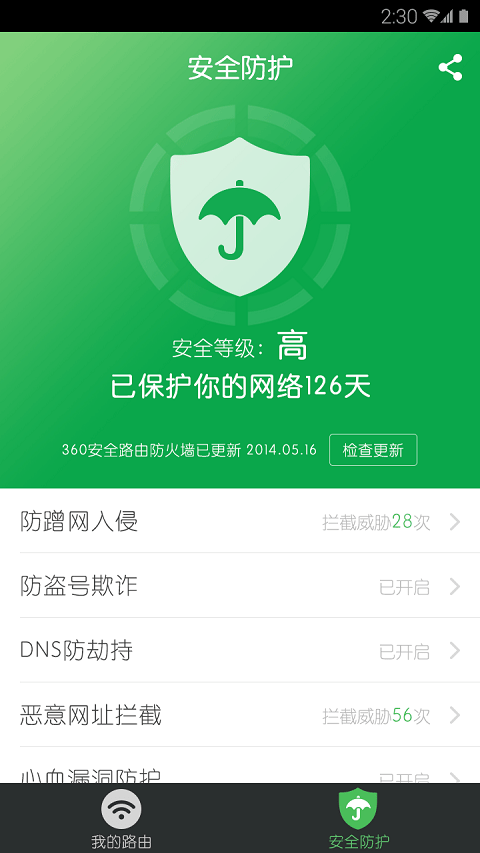 360路由器卫士官方版(360家庭防火墙)截图4
