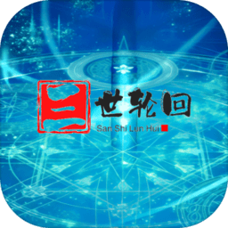 三世轮回游戏手机版v1.0.0