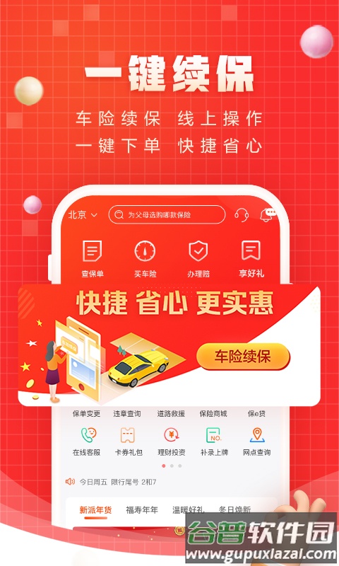 中国人保app下载安装截图2