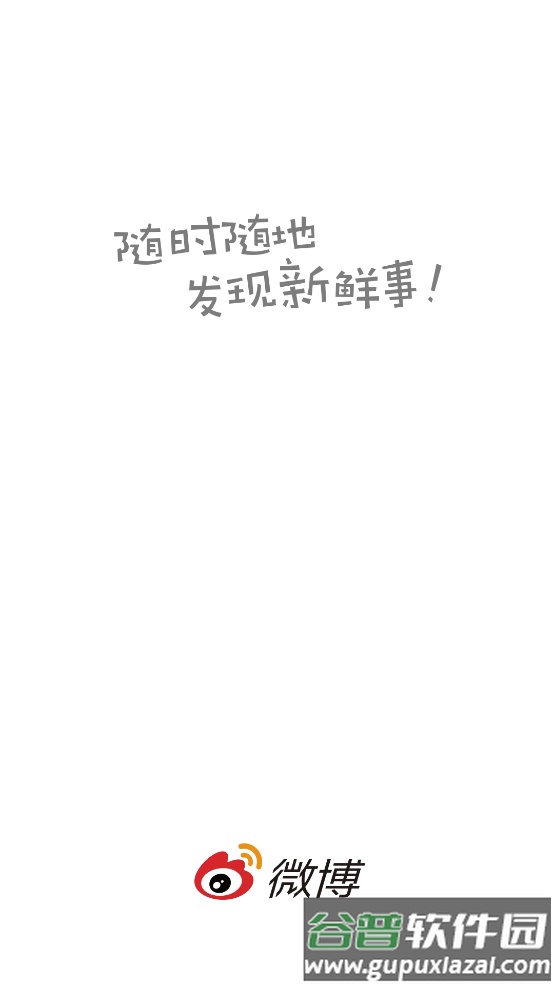 微博内测版截图1