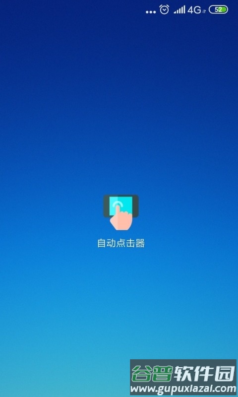自动点击器下载安装安卓截图1