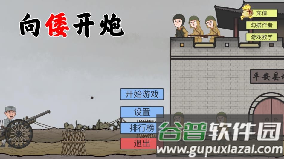 向倭开炮游戏下载(XiangWoKaiPao)截图1