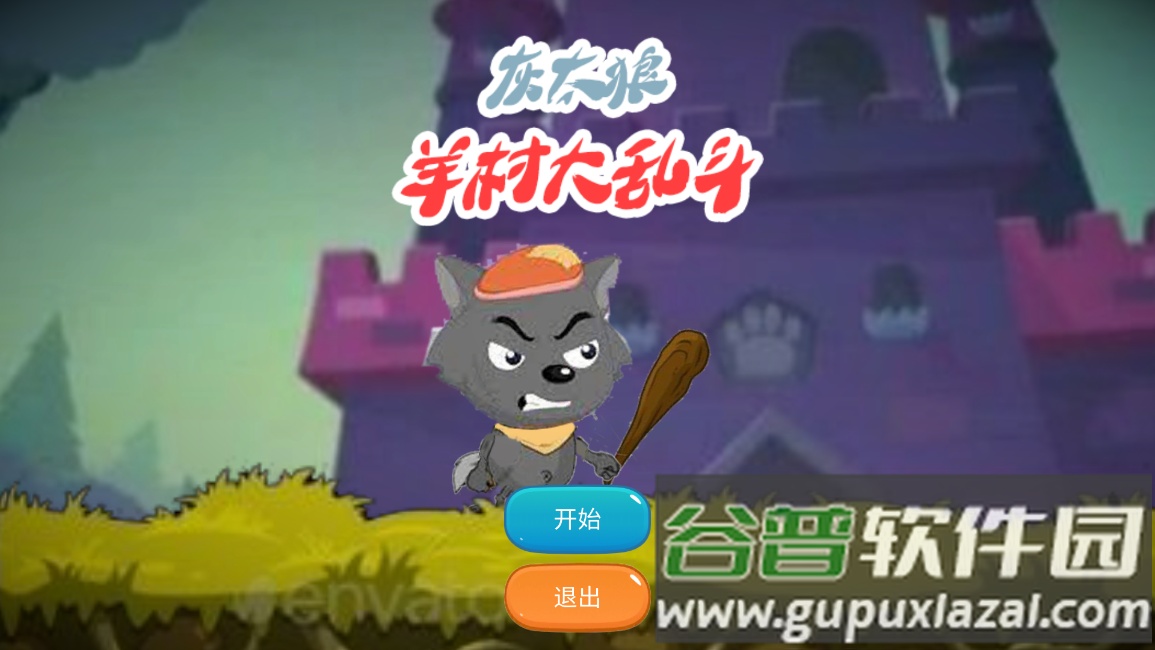 羊村大乱斗(XYY)截图1