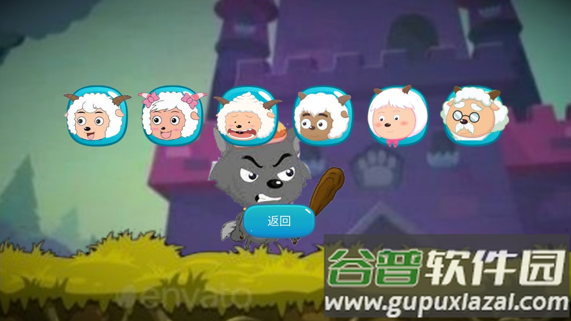 羊村大乱斗(XYY)截图2