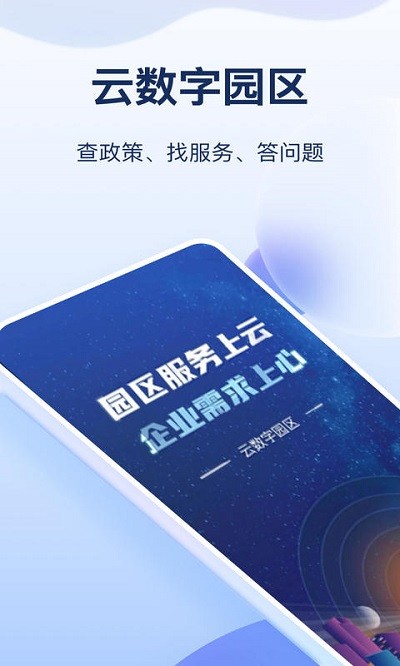 云数字园区app截图2