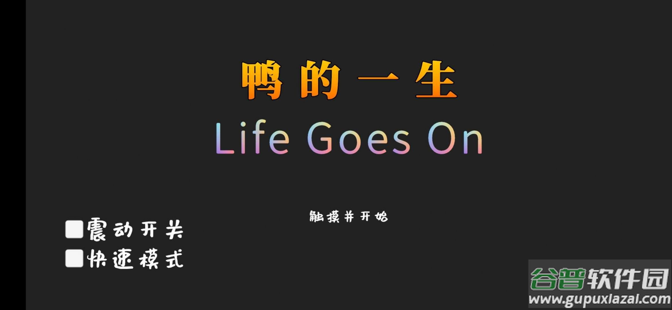 鸭的一生游戏下载安装(Forever)截图1