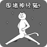 围堵神经猫游戏下载v1.0
