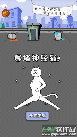 围堵神经猫游戏下载截图1