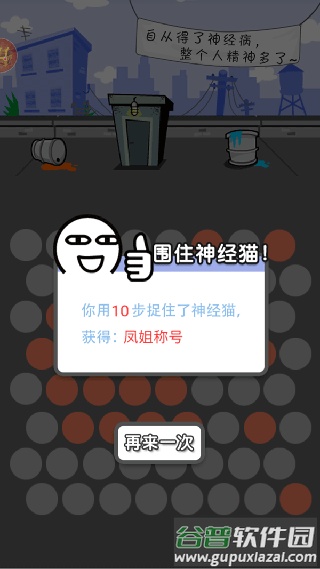 围堵神经猫游戏下载截图2