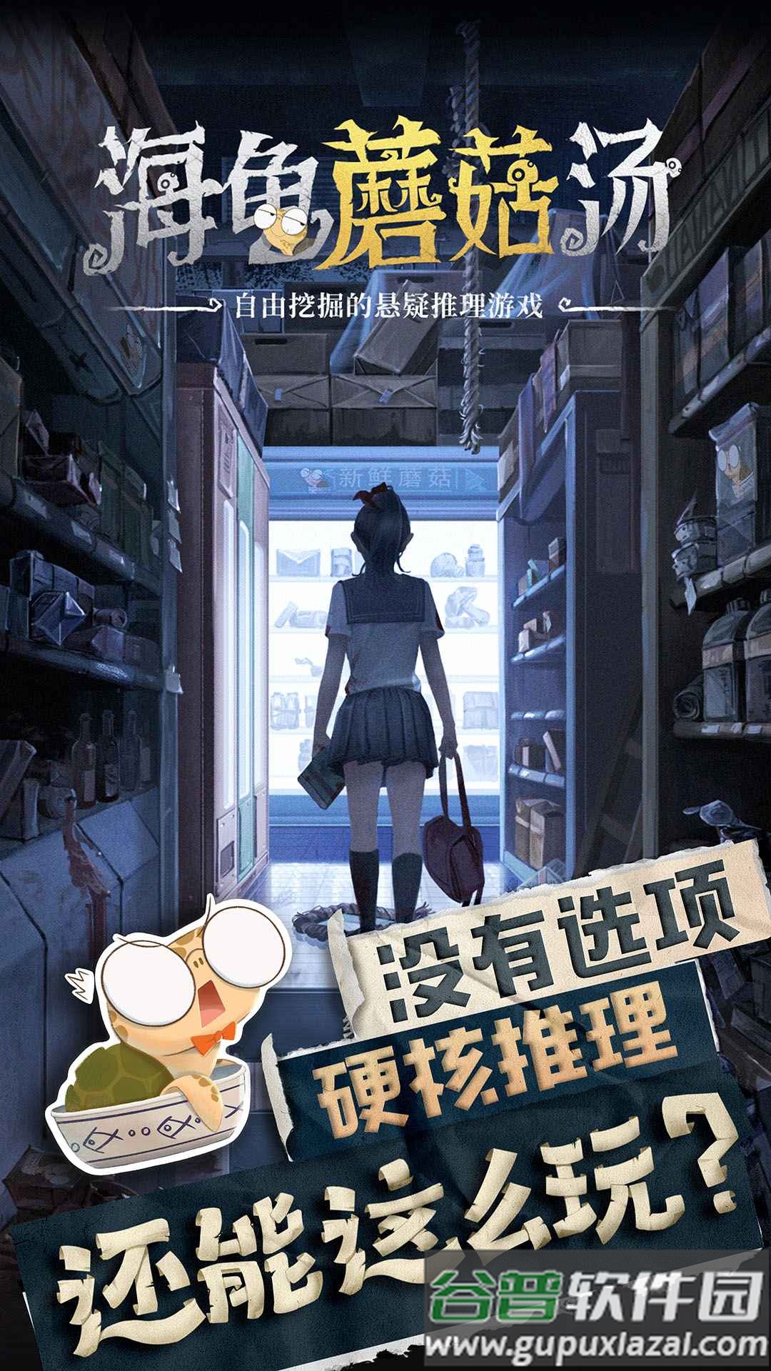 海龟蘑菇汤游戏下载安装截图1