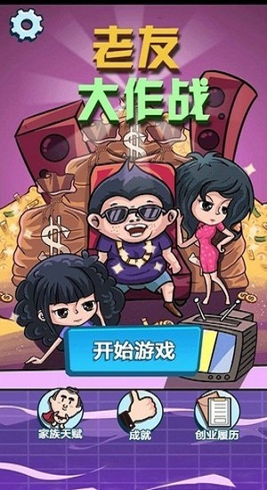 老友大作战游戏截图3