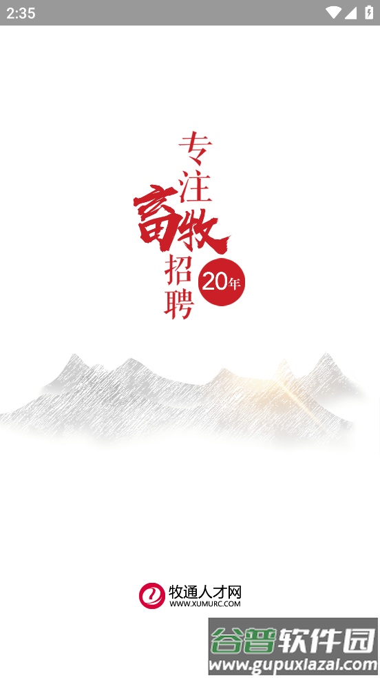 牧通人才网app下载官方截图1