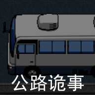 公路诡事游戏官方下载v2.0