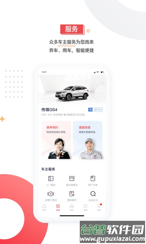 广汽传祺app最新版截图1