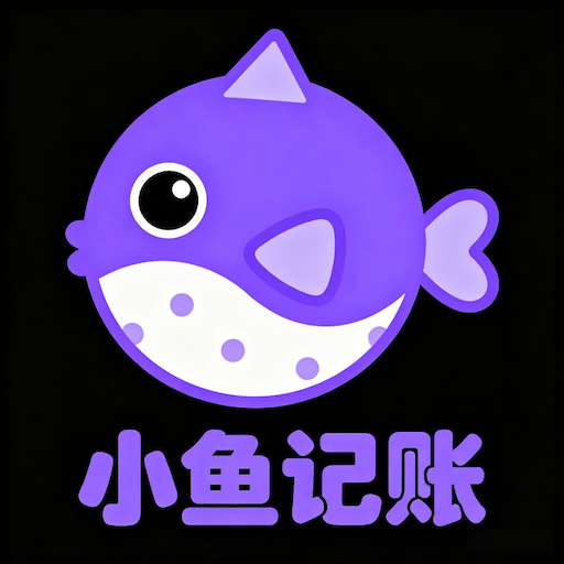 小鱼记账软件下载v2000.600.60