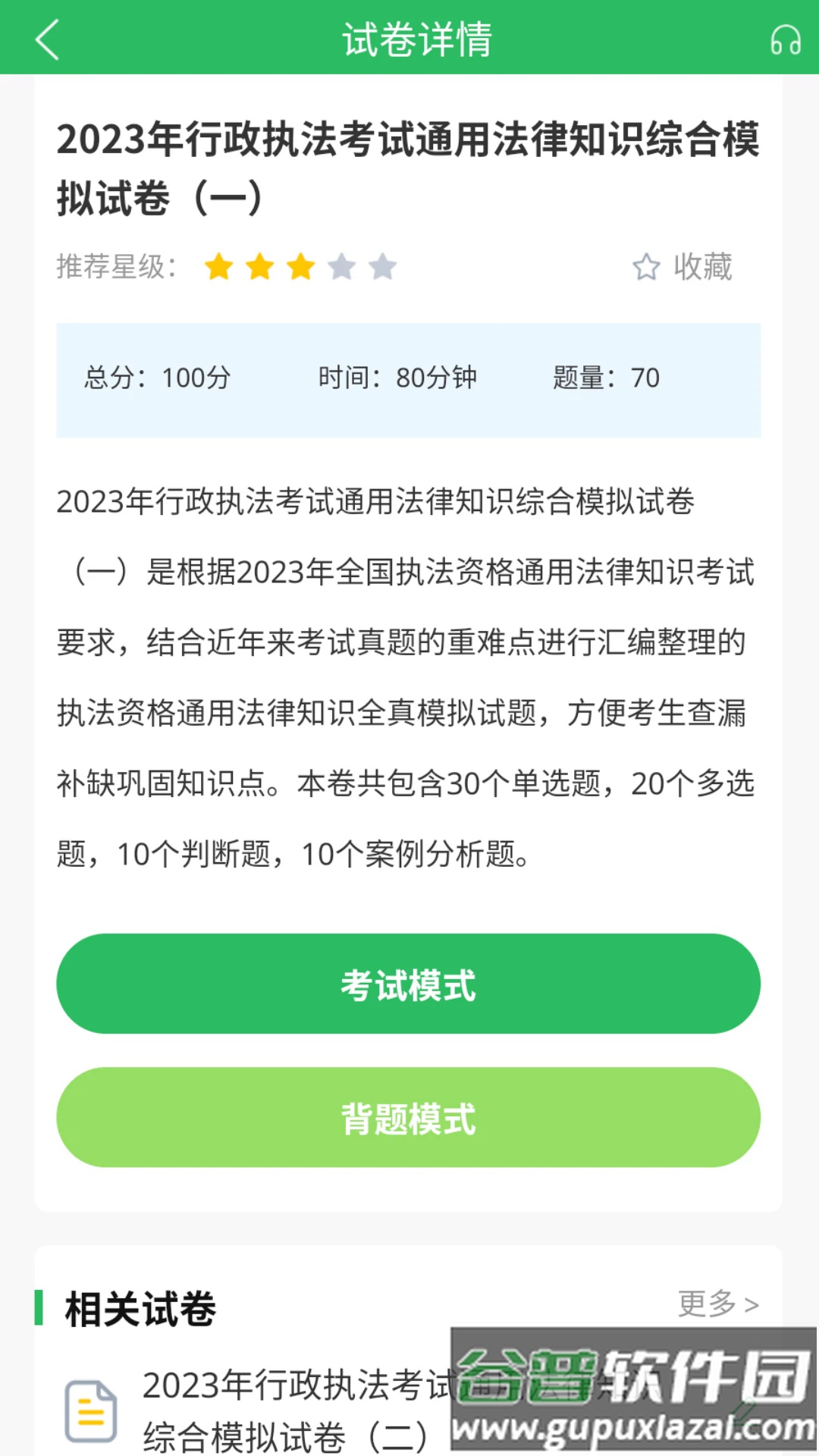 行政执法考试题库app截图4
