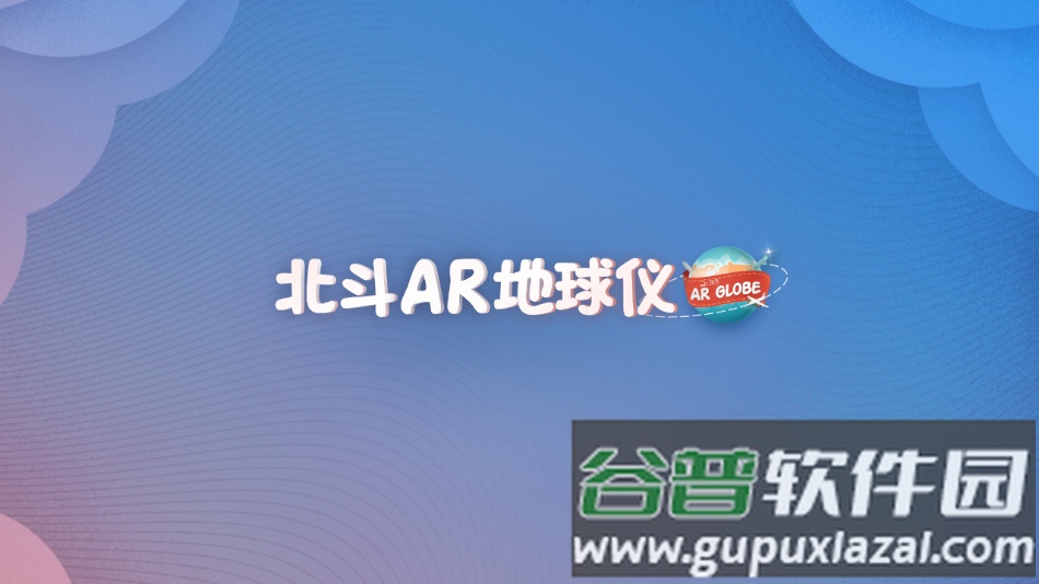 北斗ar地球仪app下载截图2