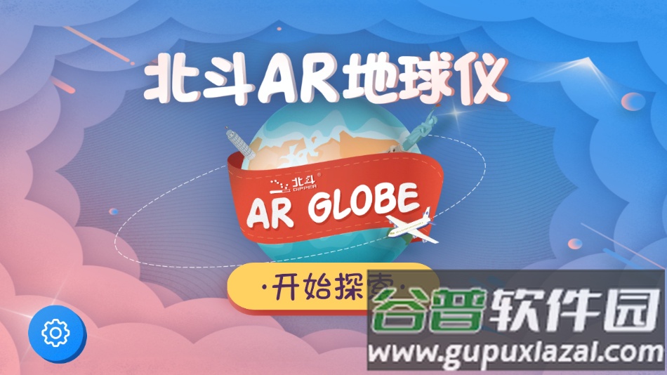 北斗ar地球仪app下载截图3