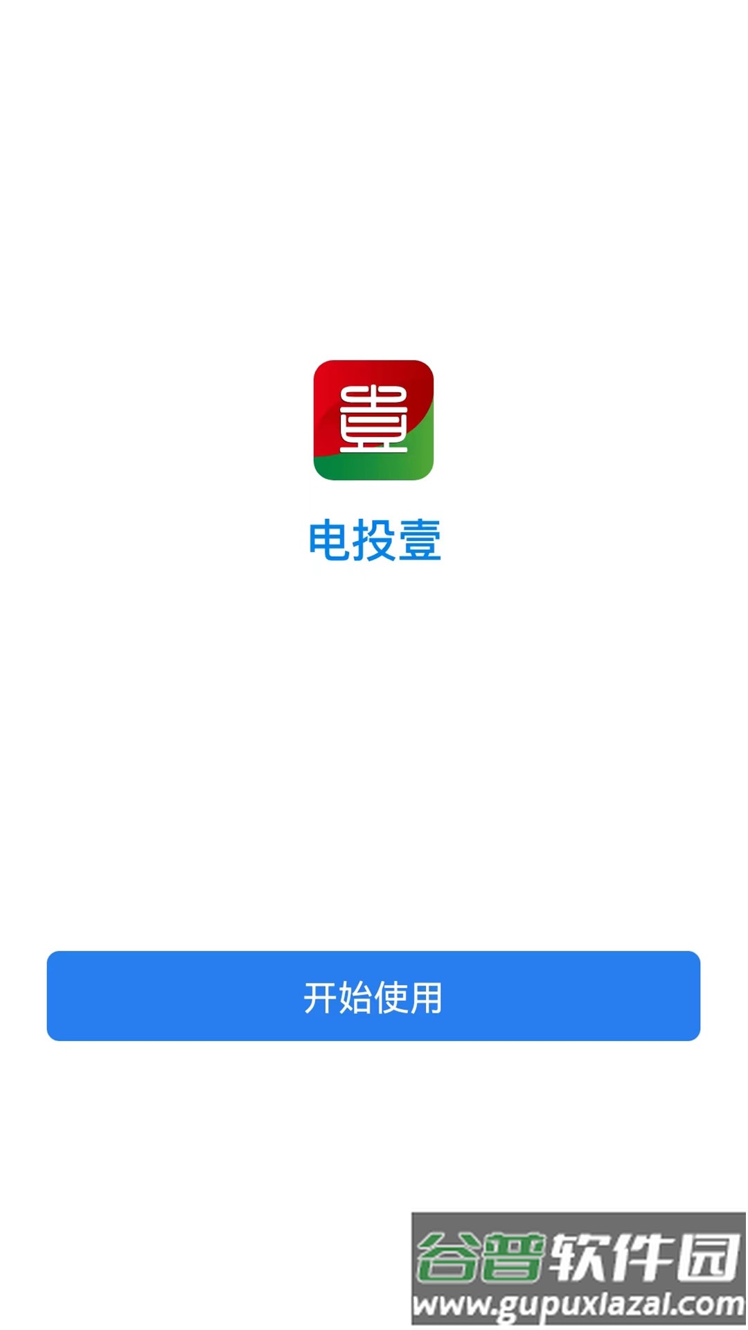 电投壹app官方免费下载截图2