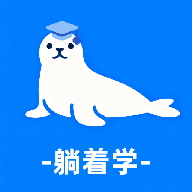 躺着学英语appv1.1