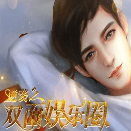 逆袭之双面娱乐圈完结版v3.1