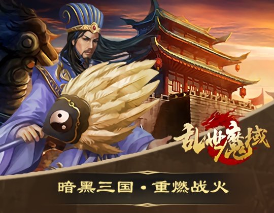 乱世魔域满v变态版截图1