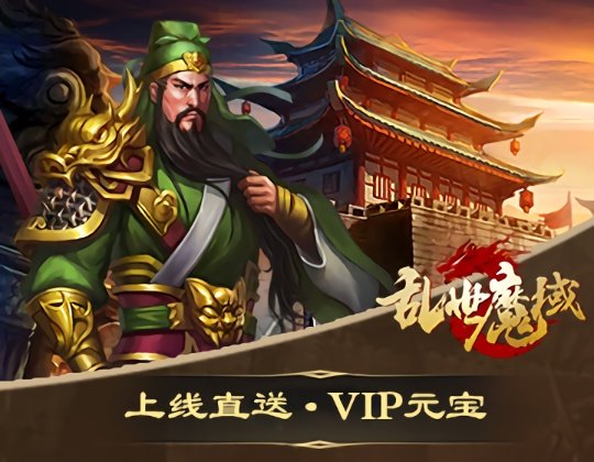 乱世魔域满v变态版截图2