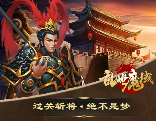 乱世魔域满v变态版截图3
