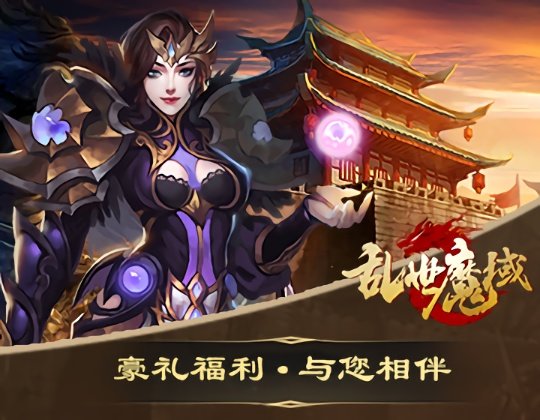 乱世魔域满v变态版截图4
