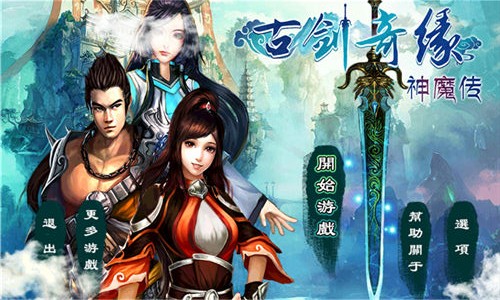 古剑奇缘神魔传内购手机版截图1