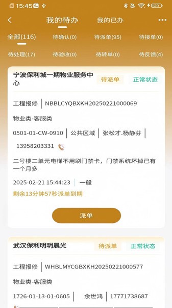 保利智慧悠悦安卓版截图2