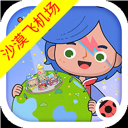 米加小镇世界沙漠飞机场版本v1.90