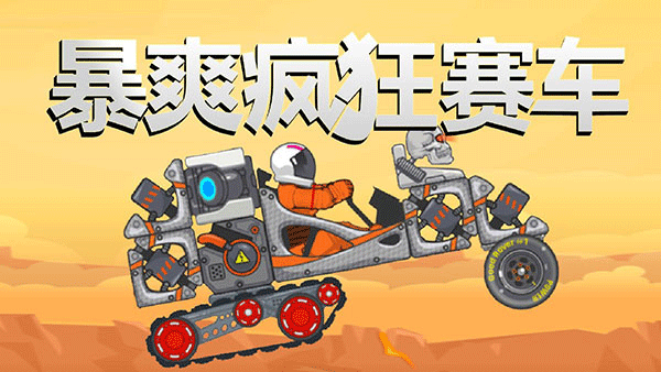 暴爽疯狂赛车自由拼接最新版截图1