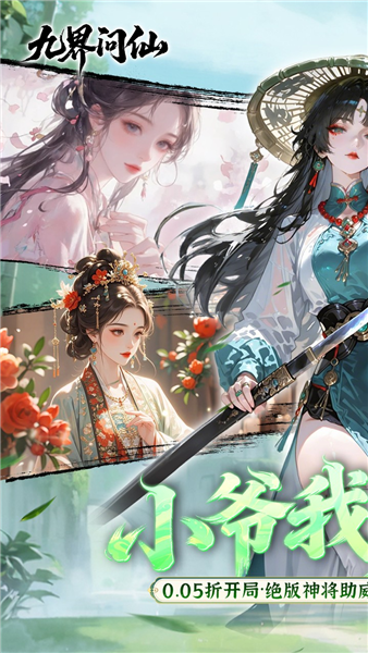 九界问仙0.05折截图1
