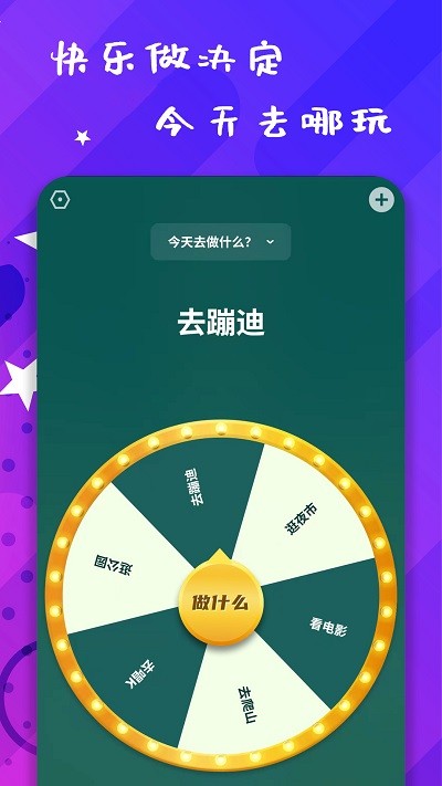 小决策app(聚会决定转盘)截图2
