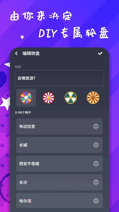 小决策app(聚会决定转盘)截图3