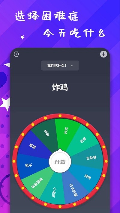 小决策app(聚会决定转盘)截图4