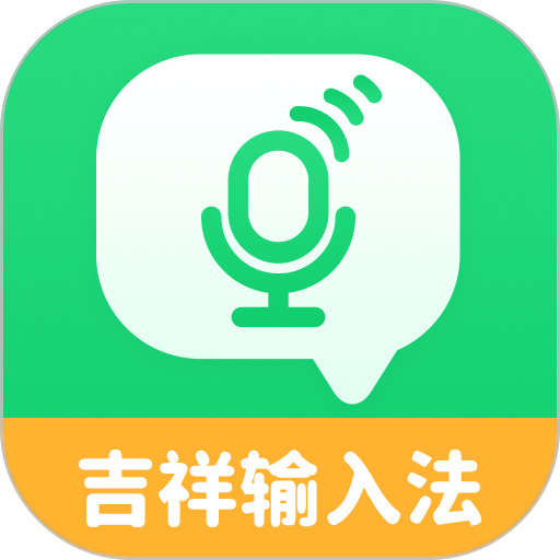 吉祥输入法官方版v1.3.3